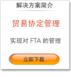 FTA 管理