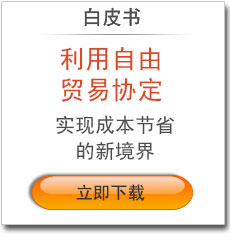 贸易协定资格认定