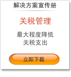 关税管理